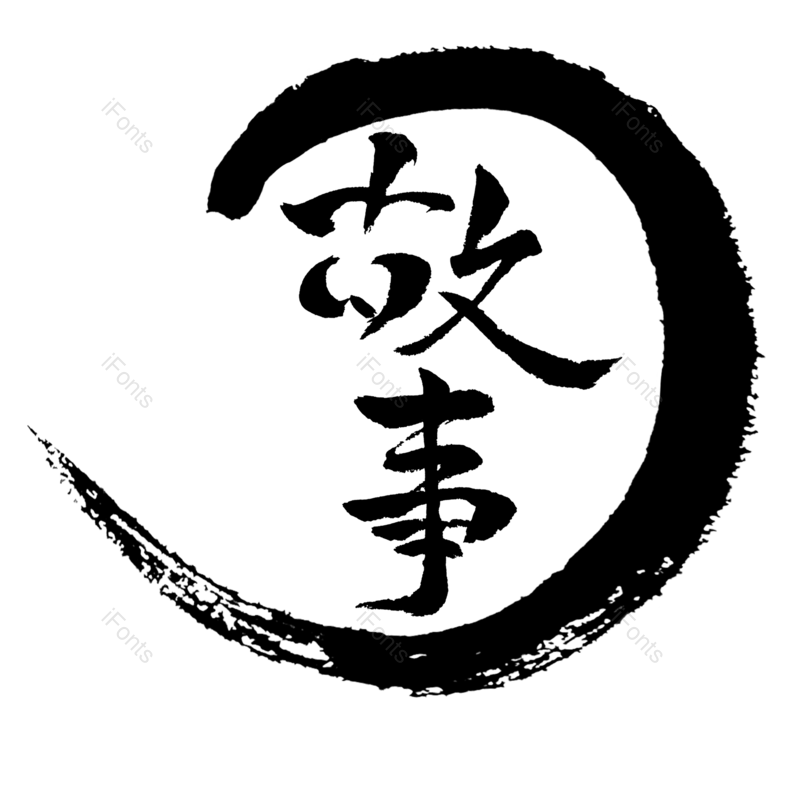 水墨图片,墨迹元素,笔刷PNG,字体免抠素材